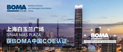 项目推介 | 白玉兰广场获BOMA中国COE认证