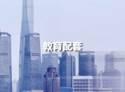 禹洲蓝爵楼盘周边有哪些学校？