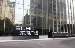 SOHO东海广场写字楼大堂图片
