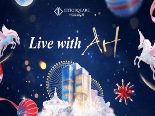 此马非凡马｜中信泰富广场「艺」起焕新，多重福利接好运！