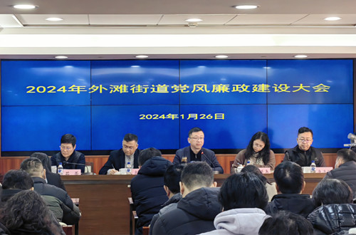 【要闻】上海外滩街道召开2024年党风廉政建设大会