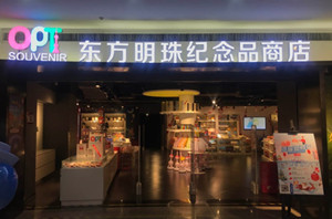 上海东方明珠纪念品商店介绍