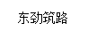 东劲筑路