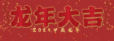 高尚领域2024新年好消息！