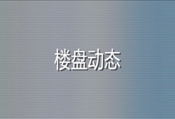 汇锦里售楼中心招聘信息
