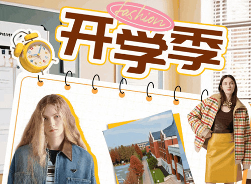 新学期：是老师，也是时髦尖子生