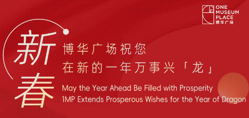 博华广场祝您新年万事兴「龙」 May the Year of Dragon Be Filled with Prosperity