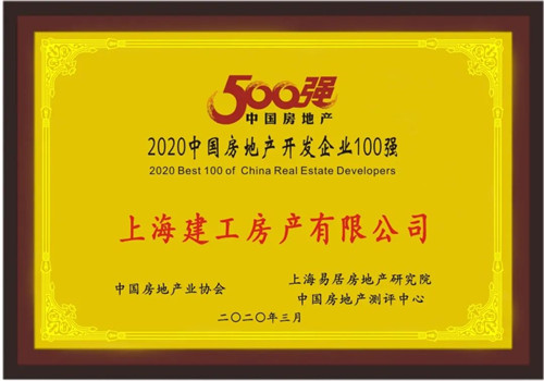 实至名归 | 房企百强、责任地产十强 上海建工房产再获两项殊荣