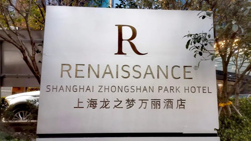 龙之梦万丽酒店联系电话
