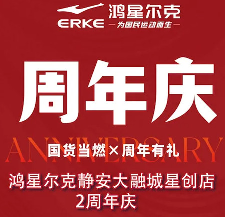 静安大融城鸿星尔克｜2周年庆！买即送豪礼！